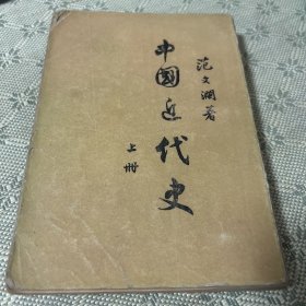 中国近代史 上 竖版繁体 1942初版 1955年9版1962年1印