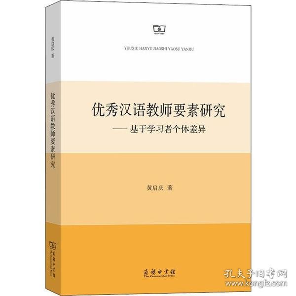 优秀汉语教师要素研究——基于学习者个体差异