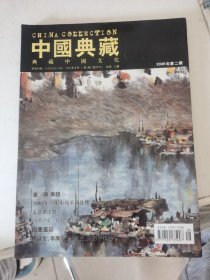 中国典藏2006年4月第2期