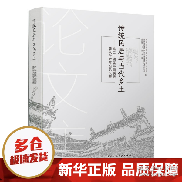 传统民居与当代乡土——第二十四届中国民居建筑学术年会论文集