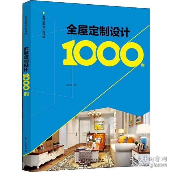 室内全案设计资料集  全屋定制设计1000例