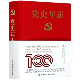 党史年志：中国共产党365个红色记忆