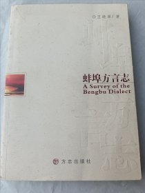 蚌埠方言志