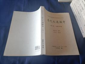 1998年~2006年《唐代交通图考》平装全7册，16开本，严耕望著作，第1册~5册是景印一版；第6册及引得一册是初版一印，中央研究院历史语言研究所出版印行，该书是其专刊之第八十三种，私藏书，第1-5册封底左下角有铅笔所写的原日本售价，除此之外无写划印章水迹，外观如图。