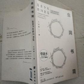 虫洞书简：给青少年的74封信