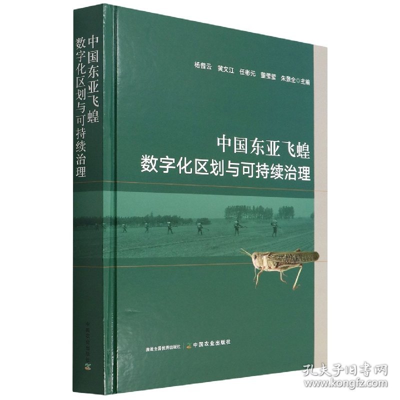 中国东亚飞蝗数字化区划与可持续治理