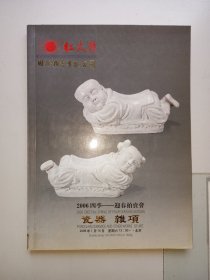 北京《红太阳国际拍卖公司2006年迎春拍卖品图录》.共有608件拍品的图片与估价。