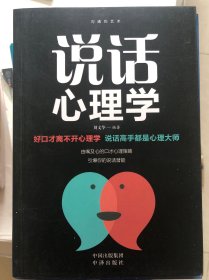 沟通的艺术：所谓情商高就是会说话+说话心理学+回话的艺术+别输在不会表达上+跟任何人聊得来（套装全5册）