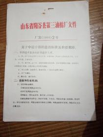 山东省阳谷县第三油棉厂文件