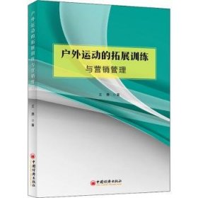 户外运动的拓展训练与营销管理