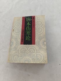 唐本伤寒论（书棱，前后皮边破，书里面有黄斑，前面1-2页破，内容完整，品相如图）