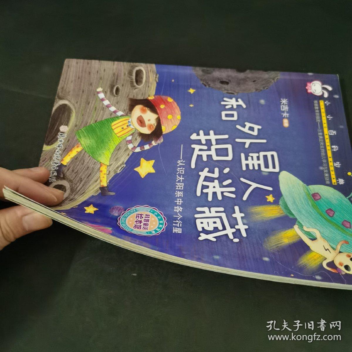 小小百科宝典科普童话绘本馆：和外星人捉迷藏认识太阳系中各个行星