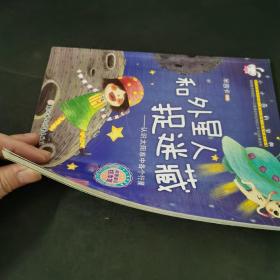 小小百科宝典科普童话绘本馆：和外星人捉迷藏认识太阳系中各个行星