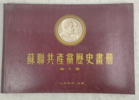 《苏联共产党历史画册》第十册 1954年印制 4开盒装 内活页27幅全 第九册2幅已经取出此册没有