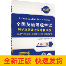 全国英语等级考试2018教材配套历年真题考前冲刺试卷 第三级 PETS公共英语考试用书（内含配套听力音频）