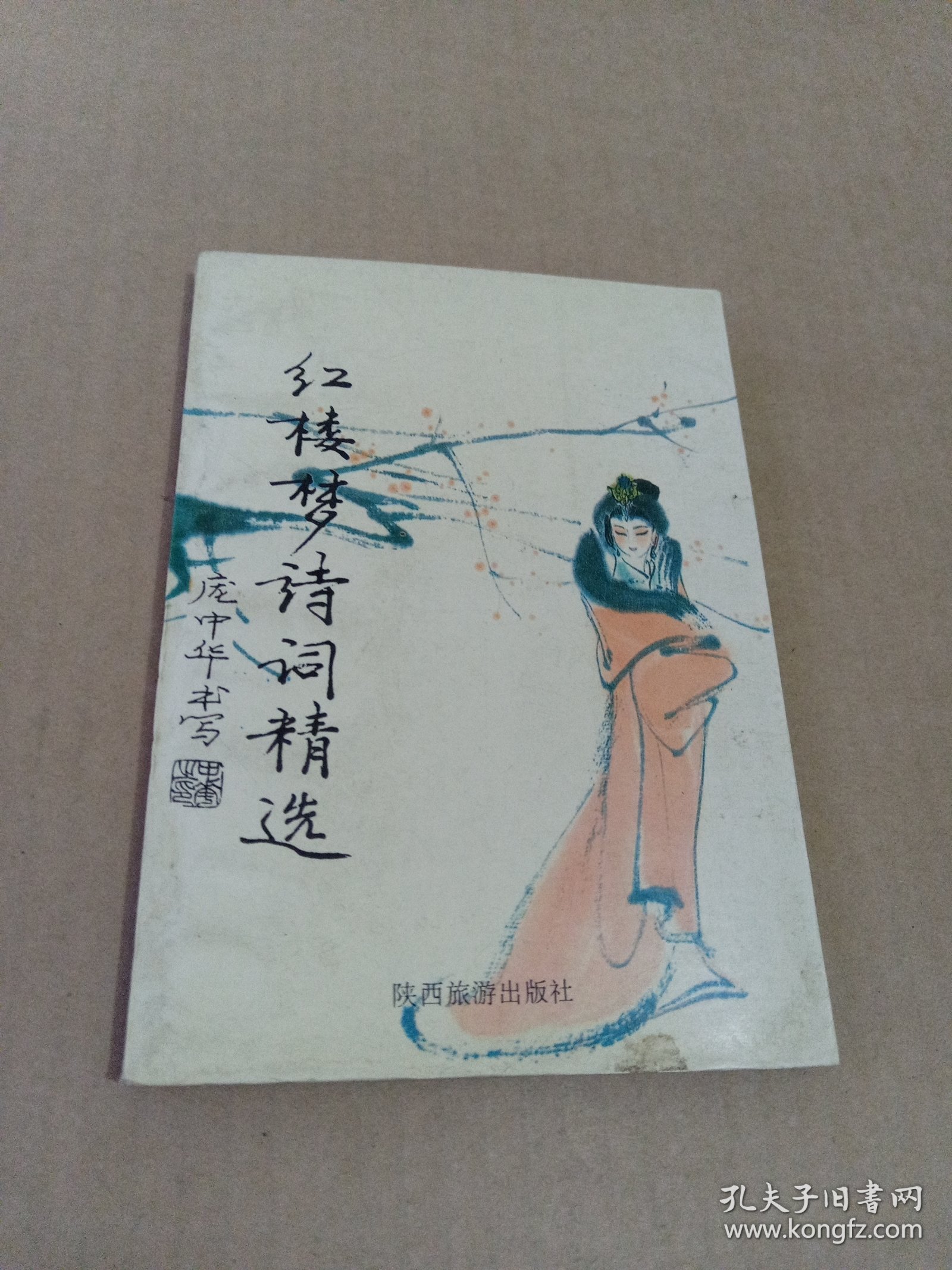 红楼梦诗词精选