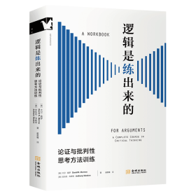 逻辑是练出来的：论与批判思考方法训练 9787515527673