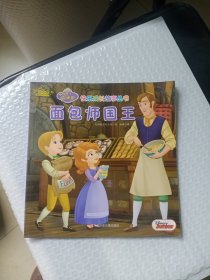 小公主苏菲亚快乐成长故事丛书:面包师国王（彩绘注音版）