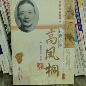 针药大师高凤桐·北京针灸名家丛书