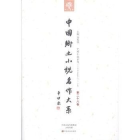 中国乡土小说名作大系:第二十八卷