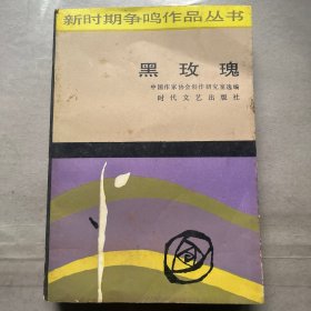 黑玫瑰