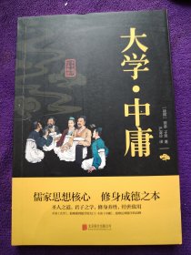 中华国学经典精粹·儒家经典必读本：大学·中庸