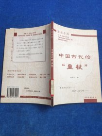 中国古代的“皇杖”