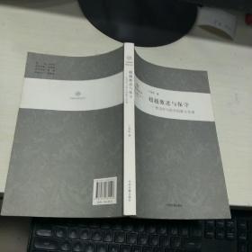 45  (中国哲学前沿丛书) 超越激进与保守: 张岱年与综合创新文化观  （库存书）