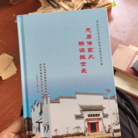 池州地区家风家训故事征集作品汇编。