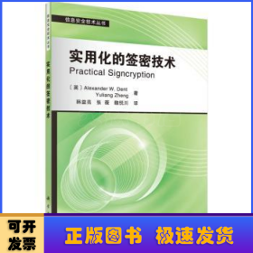 信息安全技术丛书：实用化的签密技术