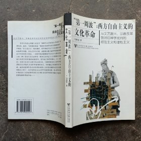 “第一周波”： 西方自由主义的文化革命