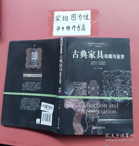 古雅极品：古典家具收藏于鉴赏/世界高端文化珍藏图鉴大系