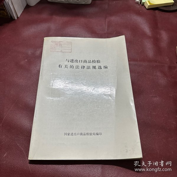 与进出口商品检验有关的法律法规选编