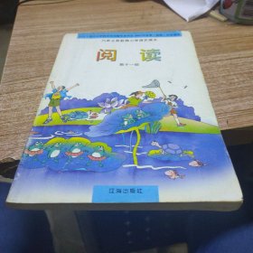 省九年义教六年制小学语文课本. 阅读．第11册