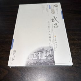 武昌近现代公共图书馆史话/综合系列/武昌历史文化丛书（全新未拆封）