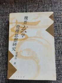 魏晋玄学伦理思想研究
