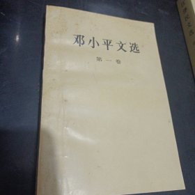 邓小平文选第一卷（书内有下划线具体见图）/G20-1