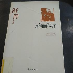 舒群代表作：没有祖国的孩子