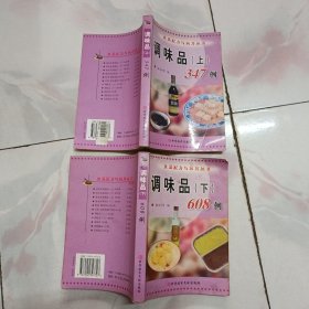 食品配方与制作丛书 调味品 347例、608例（上下）