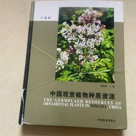 中国观赏植物种质资源（宁夏卷）