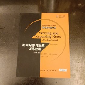 新闻写作与报道训练教程（第五版）（高等院校双语教材·新闻传播学系列）(前屋65G)