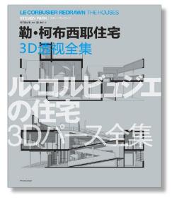 勒 柯布西耶 3D透视住宅全集Le Corbusier