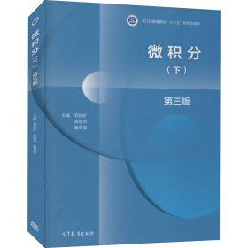 【高等教育】微积分第三版 下册 苏德矿 吴明华 3949苏德矿、吴明华、童雯雯9787040553949高等教育出版社