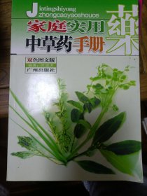 家庭实用中草药手册