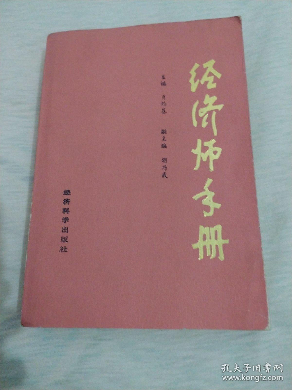 经济师手册