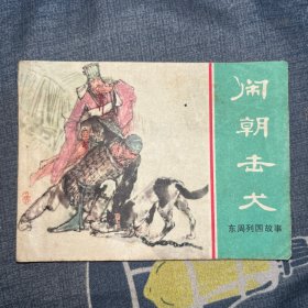 闹朝击犬 连环画