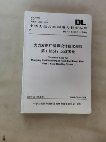 DL/T 5187.1-2004火力发电厂运煤设计技术规程第1部分：运煤系统