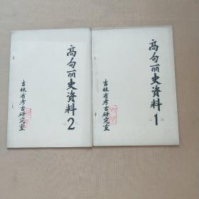 高句丽史资料 1、2（油印本）