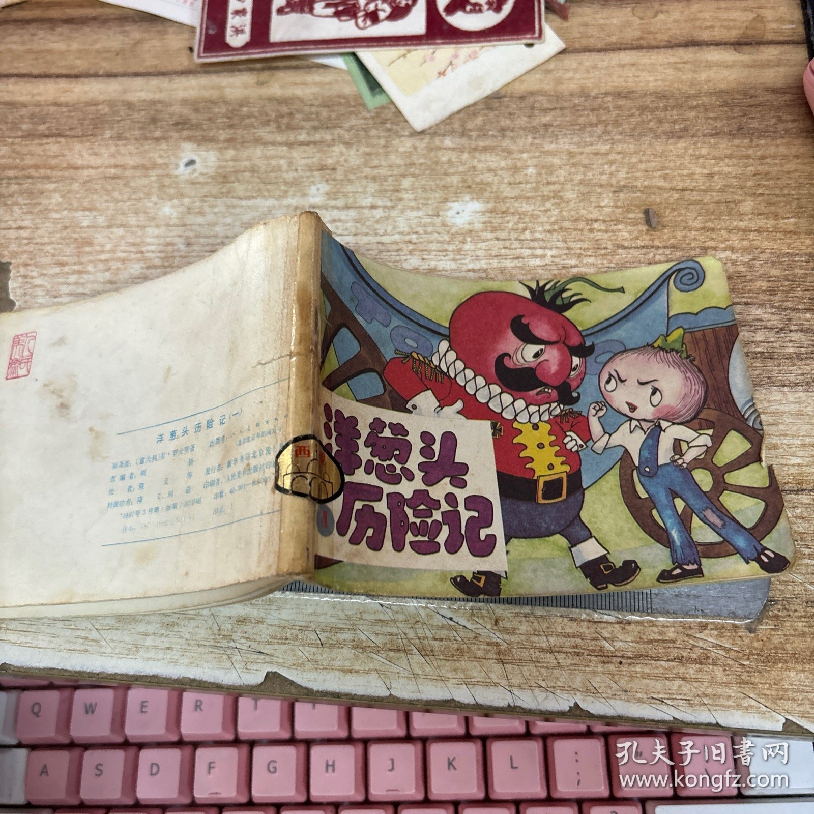 彩色连环画： 洋葱头历险记（一）