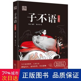 子不语 神鬼奇人 虫鱼异兽 草木器物 91则故事 百余幅手绘国风插图